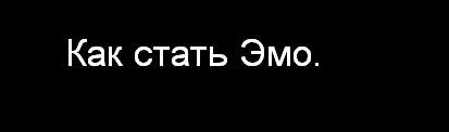 Как стать Эмо (видео урок).